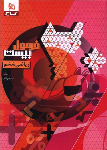 فرمول بیست ریاضی ششم  (8667) 