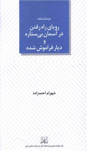رویای راه رفتن درآسمان بی ستاره و دیار فراموش شده (پالتویی)