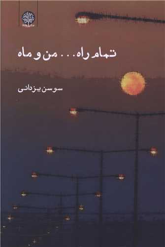 تمام  راه ... من و ماه ( ايجاز)