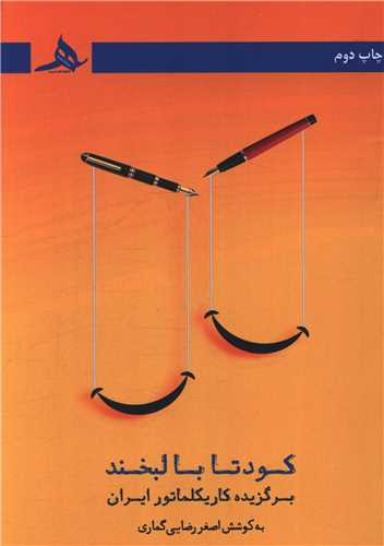 کودتا با لبخند (کتاب هرمز)