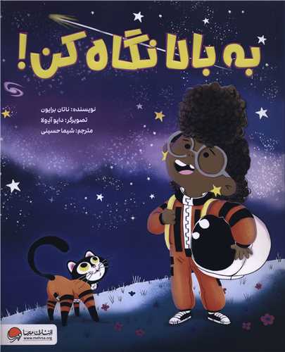 به بالا نگاه کن (رحلی)
