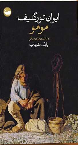مومو و داستانهای دیگر