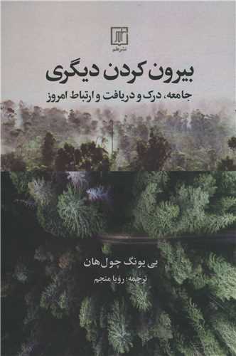 بیرون کردن دیگری