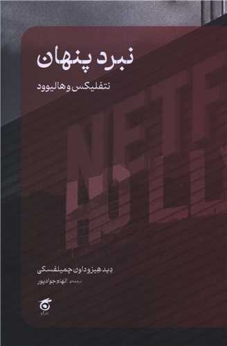 نبرد پنهان نتفليکس و هاليوود (گره)