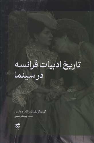 تاريخ ادبيات فرانسه در سينما (گره)