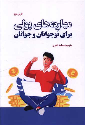 مهارت هاي پولي براي نوجوانان و جوانان (ذهن کوشا)