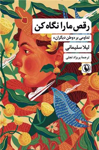 رقص ما را نگاه کن