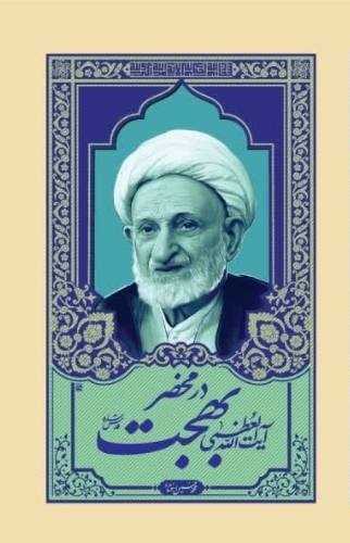 در محضر بهجت (واژه پرداز انديشه)