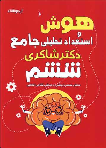 هوش و استعداد تحليلي جامع ششم دبستان (شاکري)(تيزهوشان)