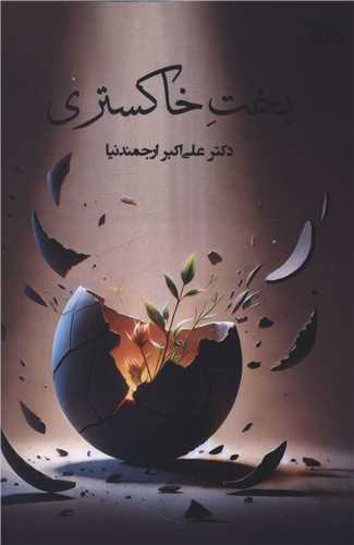 بخت خاکستري (بوي کاغذ)