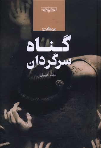 گناه سرگردان (صداي معاصر)