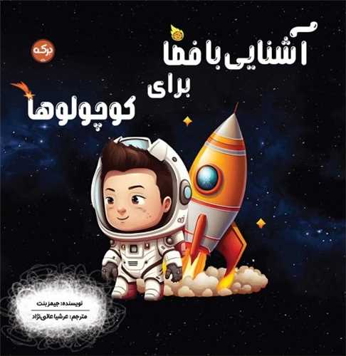 آشنایی با فضا برای کوچولوها (خشتی)