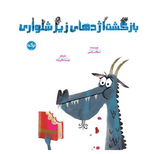 بازگشت اژدهای زیرشلواری (خشتی)