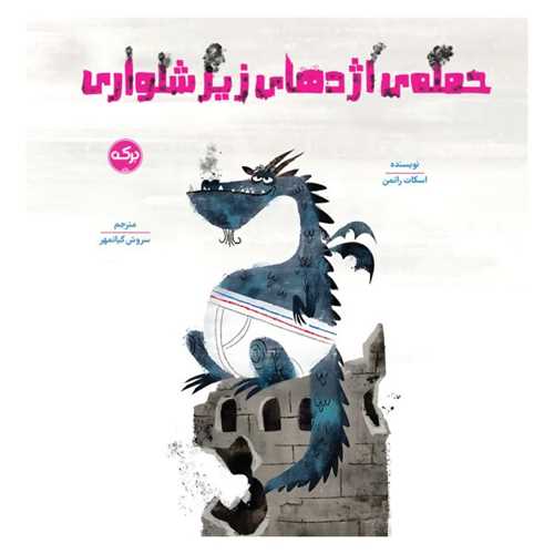 حمله اژدهای زیرشلواری (خشتی)