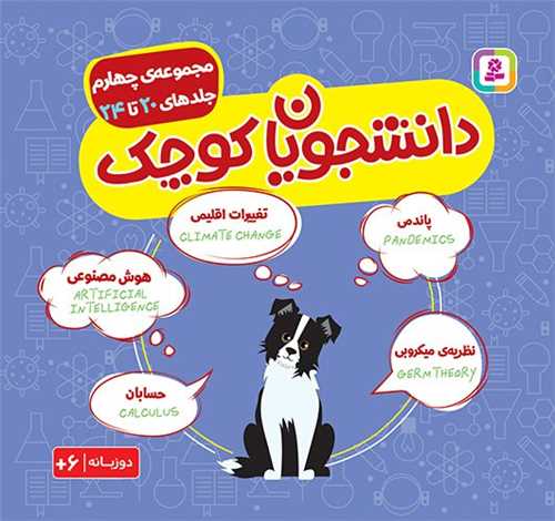 دانشجويان کوچک (مجموعه چهارم)(جلد 20 تا 24)(دو زبانه)(قدياني)