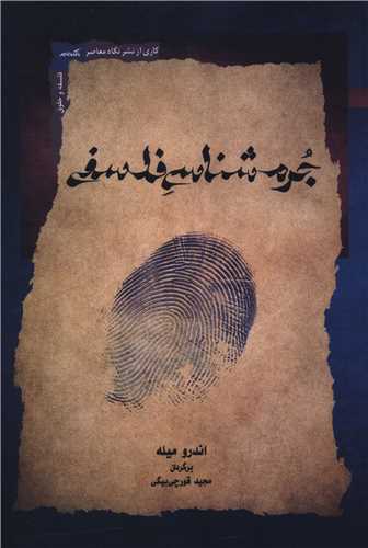جرم شناسی فلسفی