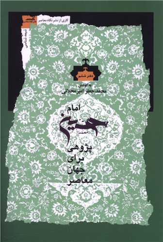 امام حسین پژوهی برای جهان معاصر (6)