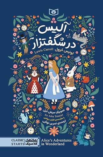 رمان کلاسيک (100)(آليس در شگفتزار)(قدياني)