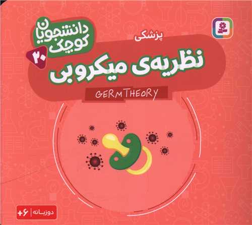 دانشجویان کوچک (20)(نظریه میکروبی)(دو زبانه)(خشتی)