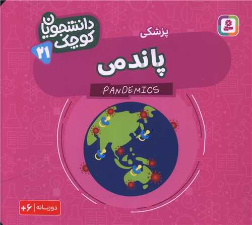دانشجویان کوچک (21)(پاندمی)(دو زبانه)(خشتی)
