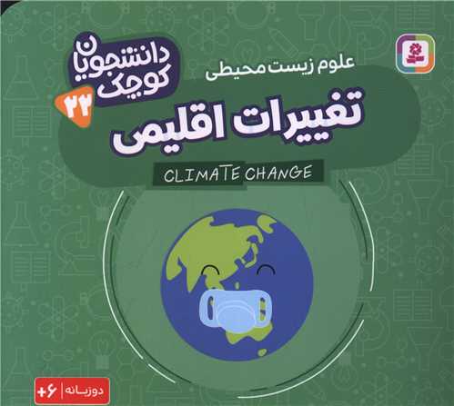 دانشجویان کوچک (22)(تغییرات اقلیمی)(دوزبانه)(خشتی)