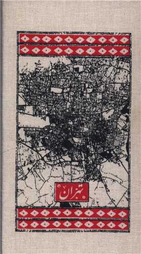 تقويم تهران 1404 (پالتويي)(حوض نقره)