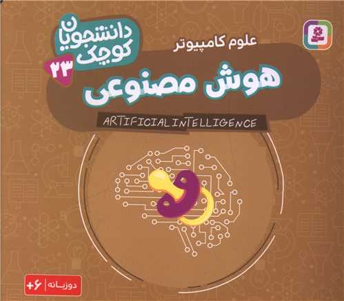 دانشجویان کوچک (23)(هوش مصنوعی)(دوزبانه)(خشتی)