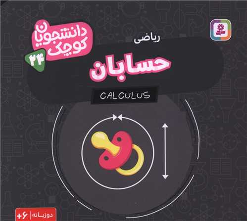 دانشجویان کوچک (24)(حسابان)(دوزبانه)(خشتی)