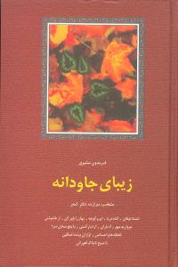 زيباي جاودانه (سخن)