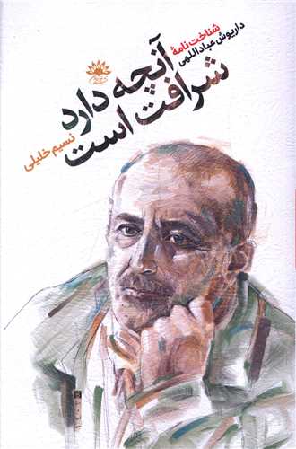 آنچه دارد شرافت است