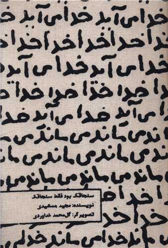 تقویم خدا می آید 1404 (رقعی)