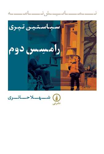 رامسس دوم 