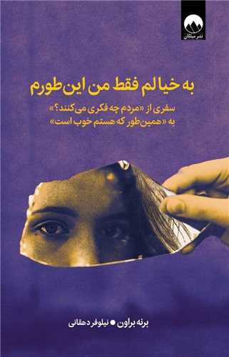 به خیالم فقط من این طورم