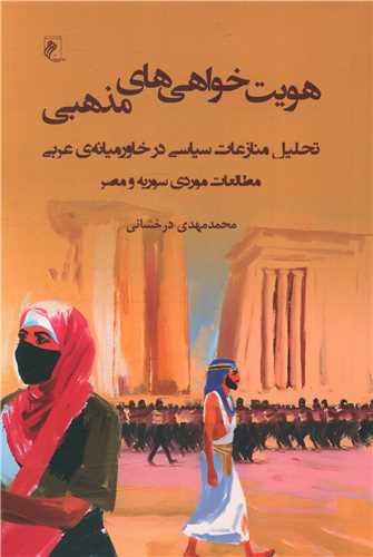 هويت خواهي هاي مذهبي (جوينده)
