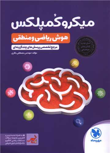 میکرو کمپلکس هوش ریاضی و منطقی (مهر وماه)