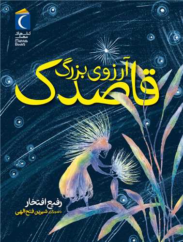 آرزوی بزرگ قاصدک
