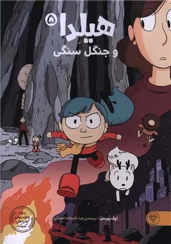 هیلدا و جنگل سنگی (5)