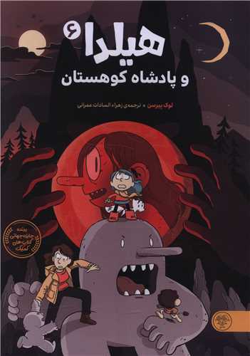 هیلدا و پادشاه کوهستان (6)