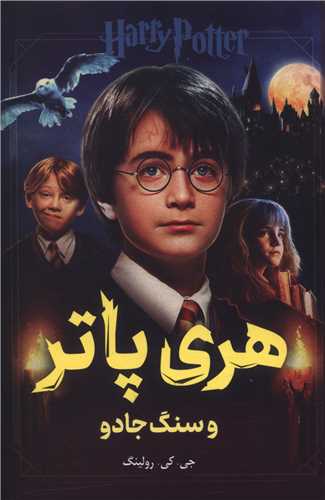 هری پاتر و سنگ جادو 