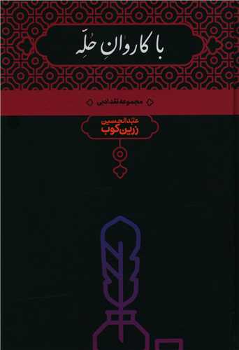 با کاروان حله 