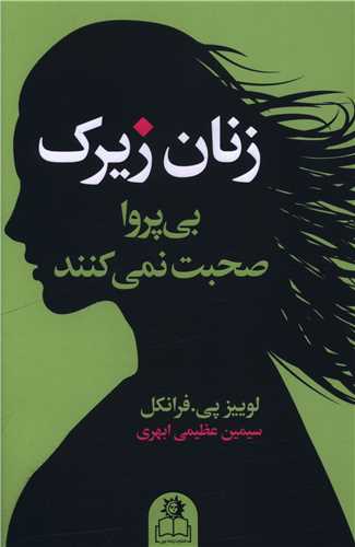 زنان زيرک (ارتباط نوين)