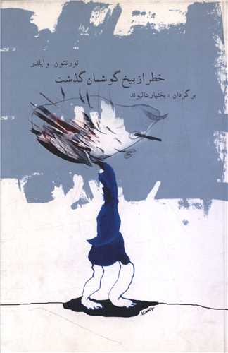 خطر از بيخ گوشمان گذشت (آرويچ)