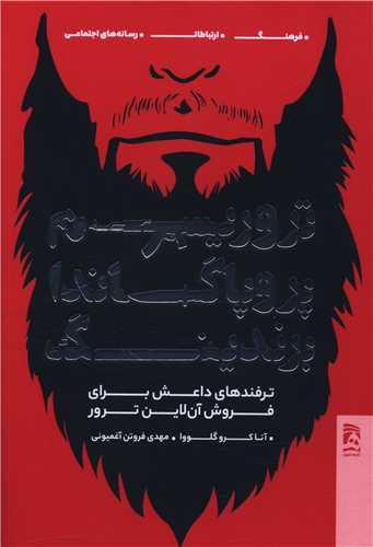 تروریسم پروپاگاندا برندینگ 