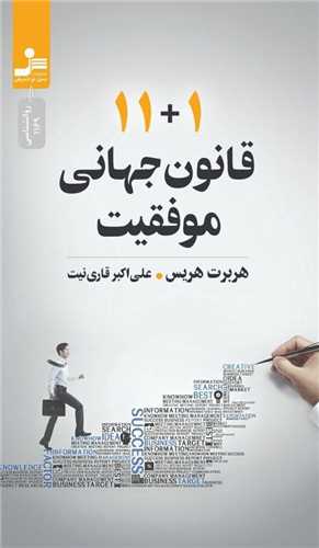 11+1 قانون جهانی موفقیت