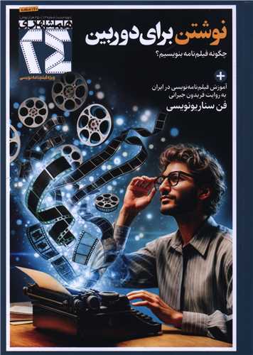 مجله همشهری 13 (نوشتن برای دوربین)