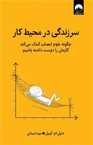 سر زندگی در محیط کار 