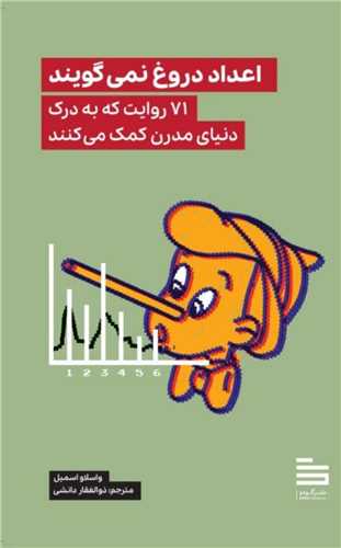 اعداد دروغ نمی گویند 
