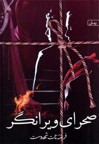 صحرای ویرانگر 