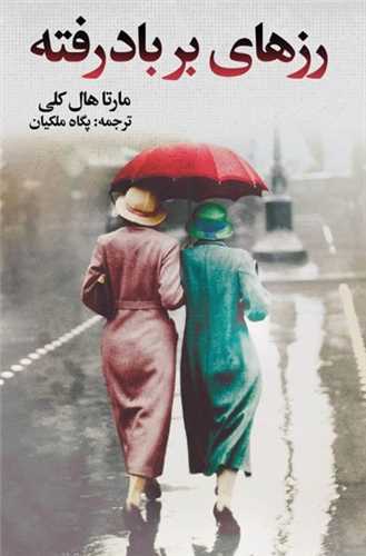 رزهای بر باد رفته 
