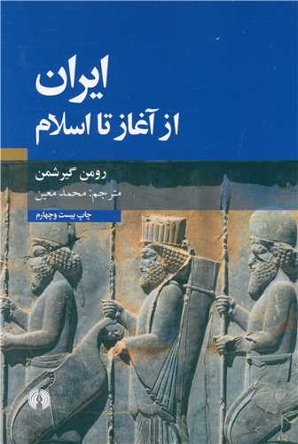 ايران از آغاز تا اسلام (علمي فرهنگي)
